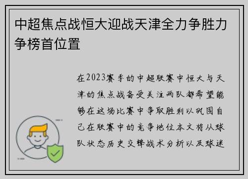 中超焦点战恒大迎战天津全力争胜力争榜首位置
