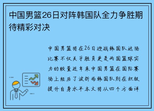 中国男篮26日对阵韩国队全力争胜期待精彩对决