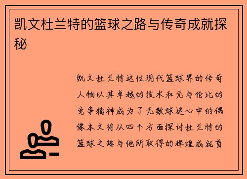 凯文杜兰特的篮球之路与传奇成就探秘