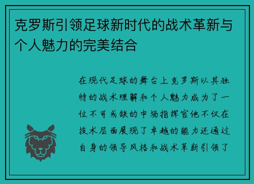 克罗斯引领足球新时代的战术革新与个人魅力的完美结合