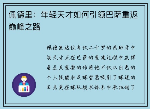 佩德里：年轻天才如何引领巴萨重返巅峰之路
