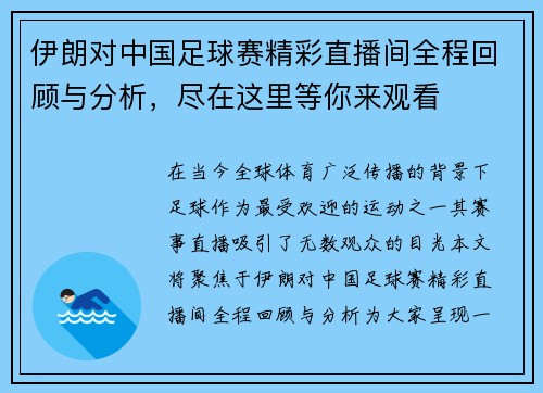 伊朗对中国足球赛精彩直播间全程回顾与分析，尽在这里等你来观看