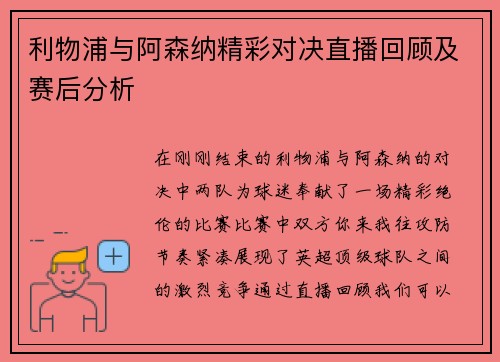 利物浦与阿森纳精彩对决直播回顾及赛后分析