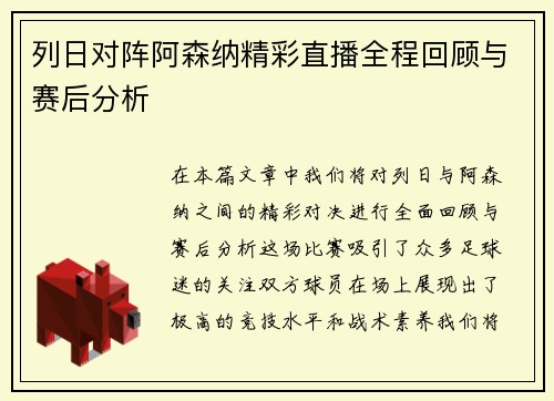 列日对阵阿森纳精彩直播全程回顾与赛后分析