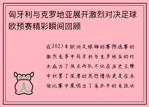 匈牙利与克罗地亚展开激烈对决足球欧预赛精彩瞬间回顾