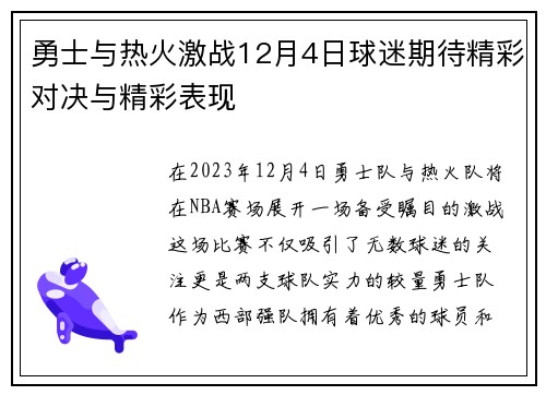 勇士与热火激战12月4日球迷期待精彩对决与精彩表现