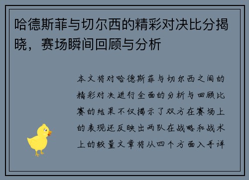 哈德斯菲与切尔西的精彩对决比分揭晓，赛场瞬间回顾与分析