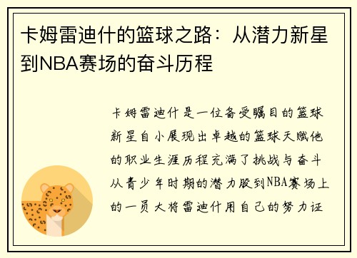 卡姆雷迪什的篮球之路：从潜力新星到NBA赛场的奋斗历程