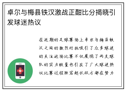 卓尔与梅县铁汉激战正酣比分揭晓引发球迷热议