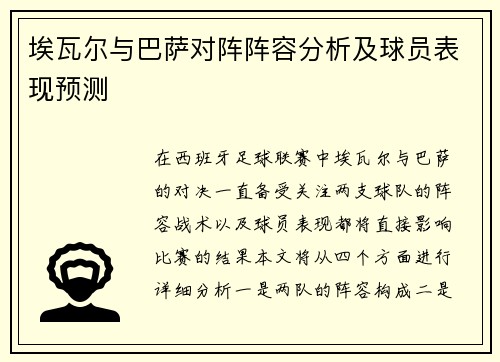 埃瓦尔与巴萨对阵阵容分析及球员表现预测