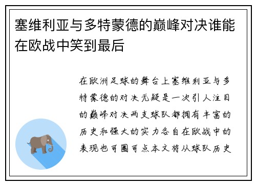 塞维利亚与多特蒙德的巅峰对决谁能在欧战中笑到最后