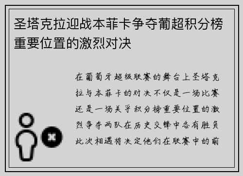 圣塔克拉迎战本菲卡争夺葡超积分榜重要位置的激烈对决
