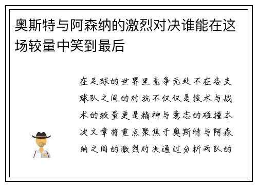 奥斯特与阿森纳的激烈对决谁能在这场较量中笑到最后