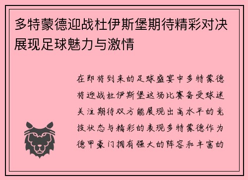 多特蒙德迎战杜伊斯堡期待精彩对决展现足球魅力与激情