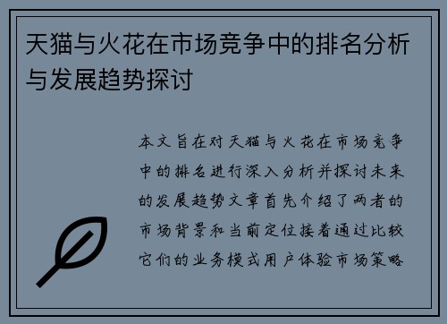 天猫与火花在市场竞争中的排名分析与发展趋势探讨