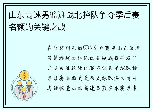 山东高速男篮迎战北控队争夺季后赛名额的关键之战