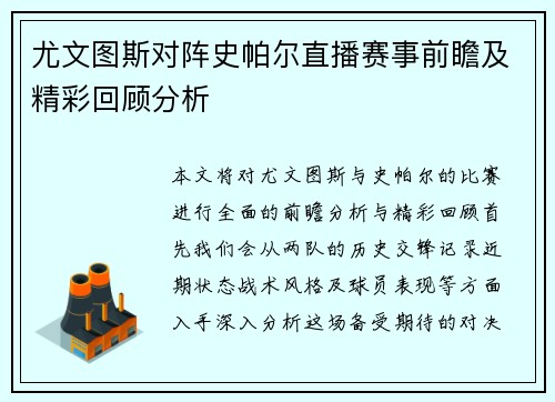 尤文图斯对阵史帕尔直播赛事前瞻及精彩回顾分析
