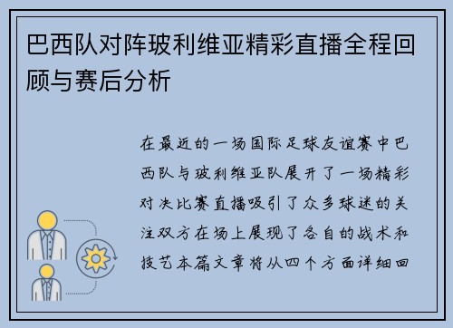 巴西队对阵玻利维亚精彩直播全程回顾与赛后分析