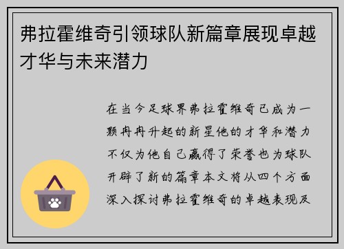 弗拉霍维奇引领球队新篇章展现卓越才华与未来潜力